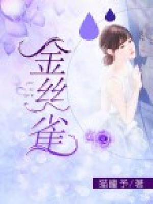【妙手作家猫瞳予】金丝雀txt全集阅读