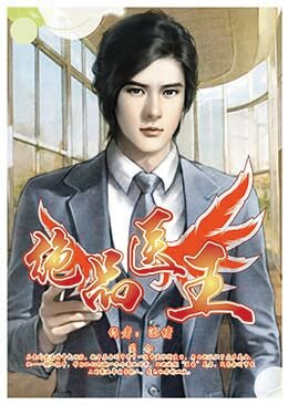 【妙手作家添堵】绝品医王txt全集阅读