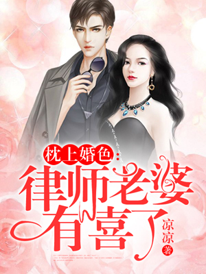 【主角梁依桐韩其琛】枕上婚色：律师老婆有喜了txt全集阅读