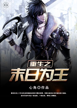 【主角吴峰青草】重生之末日为王txt全集阅读