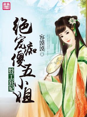 【主角苏梦叶百里琛】特工狂妃：绝宠痴傻五小姐txt全集阅读
