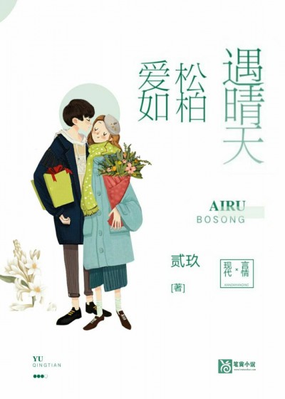 【主角席晴覃辰柏】爱如松柏遇晴天txt全集阅读