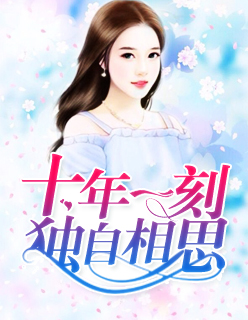 【主角苏雅晴容珅榷】十年一刻，独自相思txt全集阅读
