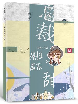 【主角严温夏傅斯年】总裁，强扭的瓜不甜txt全集阅读