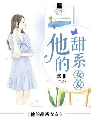 【主角夏至祁正霆】他的甜系女友txt全集阅读