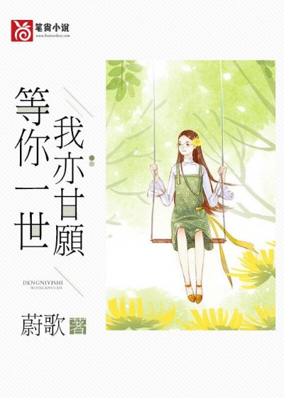 【妙手作家蔚歌】等你一世我亦甘愿txt全集阅读