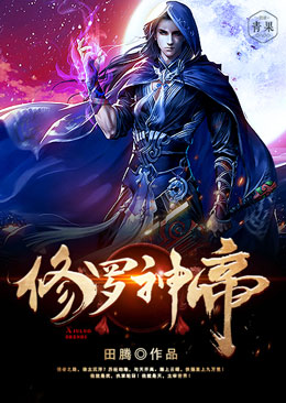 【主角萧羽唐灵儿】修罗神帝txt全集阅读