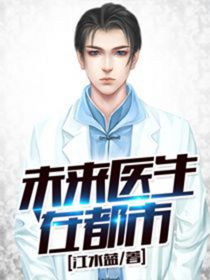 【主角莫一凡宁菲】未来医生在都市txt全集阅读