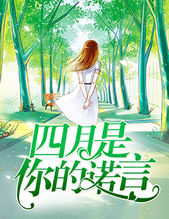 【主角唐心悠沈墨尘】四月是你的诺言txt全集阅读