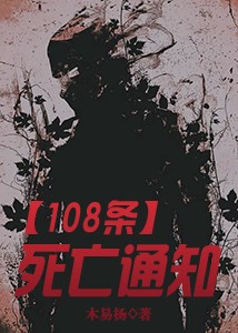 【主角徐绍川杜双】108条死亡通知txt全集阅读