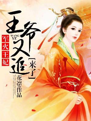 【主角唐盐云河】军火王妃：王爷又追来了txt全集阅读