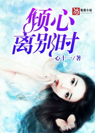 【主角白芷蕊萧逸辰】倾心，离别时txt全集阅读
