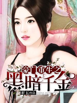 【主角宋诗言殷皓明】豪门重生之黑暗千金txt全集阅读
