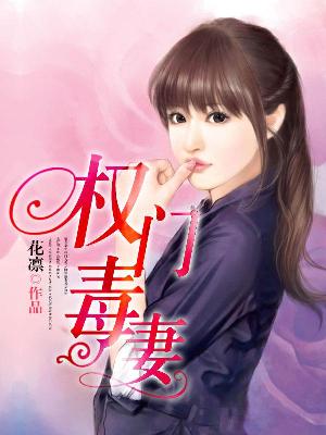 【主角沈念深顾奕】权门毒妻txt全集阅读
