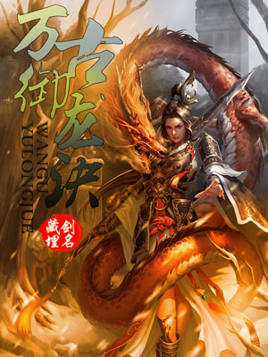 【主角水凌天颖儿】万古御龙诀txt全集阅读