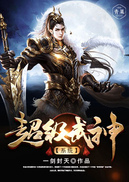 【主角陈轩白灵】超级武神系统txt全集阅读