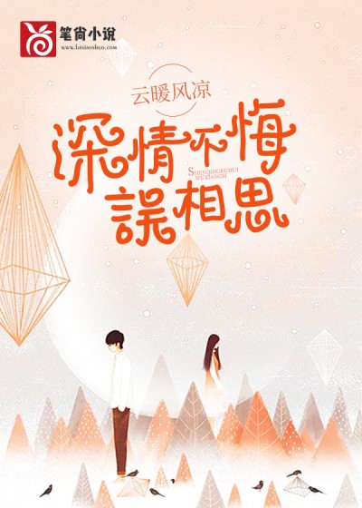 【主角慕念笙顾婧雨】深情不悔误相思txt全集阅读