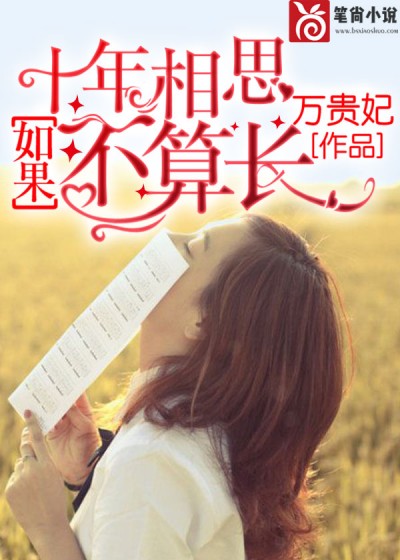 【主角杨淼焱汪洋】如果十年相思不算长txt全集阅读
