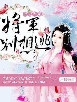 【主角上官莲娘祁穆远】悍妻当道：将军别想逃txt全集阅读
