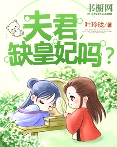 【主角萧清冷北冥琨】夫君，缺皇妃吗？txt全集阅读