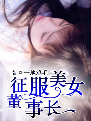 【主角张伟陈瑶】征服美女董事长txt全集阅读