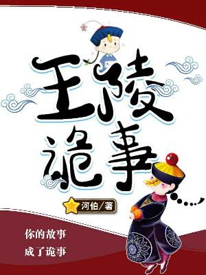 【主角灵儿胡天】王陵诡事txt全集阅读