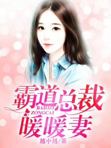 【主角苏明雪程一诺】霸道总裁暖暖妻txt全集阅读