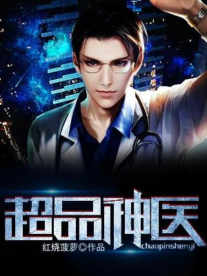 【妙手作家红烧菠萝】超品神医txt全集阅读