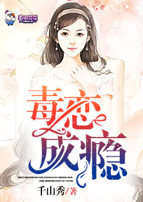 【主角喻晓柔南枫陌】毒恋成瘾txt全集阅读