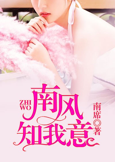 【妙手作家南席】南风知我意txt全集阅读