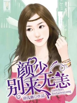 【主角黎洛颜修】颜少，别来无恙txt全集阅读