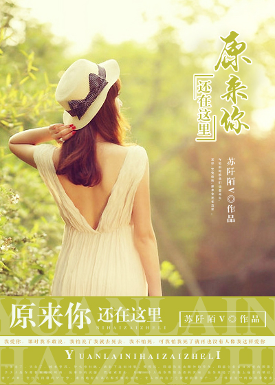 【妙手作家苏阡陌V】原来你还在这里txt全集阅读