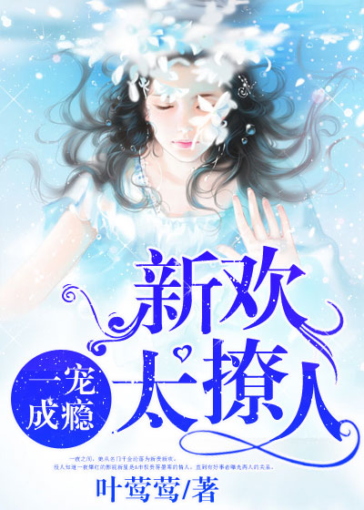 【主角蒋墨寒凌薇】一宠成瘾txt全集阅读