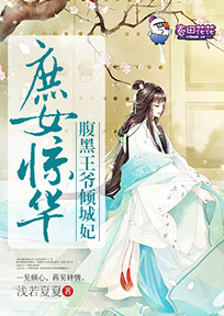 【主角慕雪欧阳靖】庶女惊华，腹黑王爷倾城妃txt全集阅读