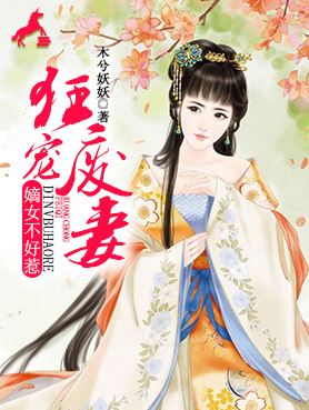 【主角唐玖月赵欽】狂宠废妻：嫡女不好惹txt全集阅读