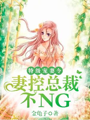 【主角傅希尧林曦瑶】特级宠妻令：妻控总裁不NGtxt全集阅读