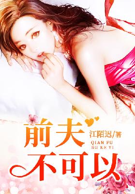 【主角江胭陆承谨】前夫，不可以txt全集阅读