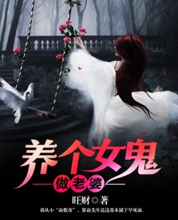 【主角张旺财陈莹莹】养个女鬼做老婆txt全集阅读