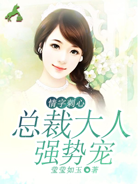 【主角温暖暖沈墨黎】情字刺心：总裁大人强势宠txt全集阅读