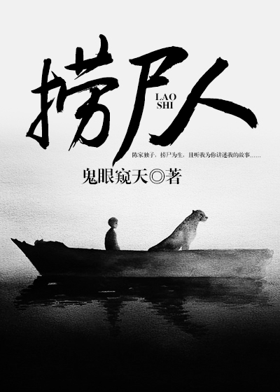 【妙手作家鬼眼窥天】捞尸人txt全集阅读