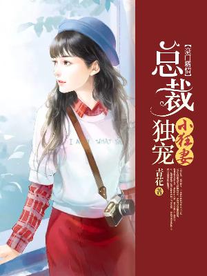 【主角席峰墨华青眉】豪门霸情：总裁独宠小狂妻txt全集阅读