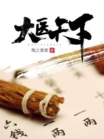 【主角楚枫陈雨琪】大医天下txt全集阅读