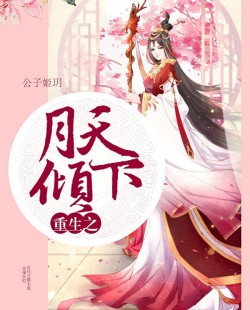 【主角冷倾月北冥辰】重生之月倾天下txt全集阅读