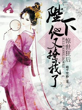【主角顾小小独孤景灏】惊世狂后：陛下他又撩我了txt全集阅读