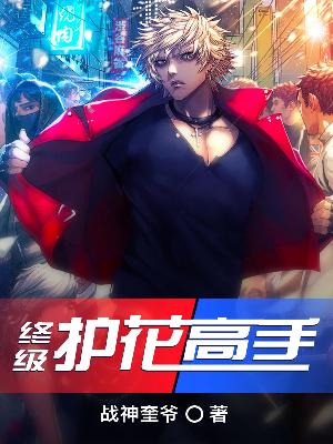 【妙手作家战神奎爷】终极护花高手txt全集阅读