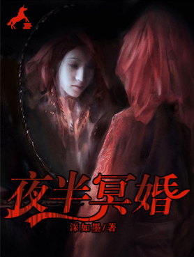 【主角惠月郁卿】夜半冥婚txt全集阅读