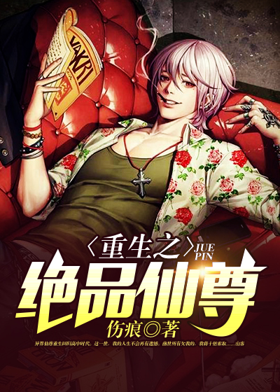 【主角张杨李晓玉】重生之绝品仙尊txt全集阅读