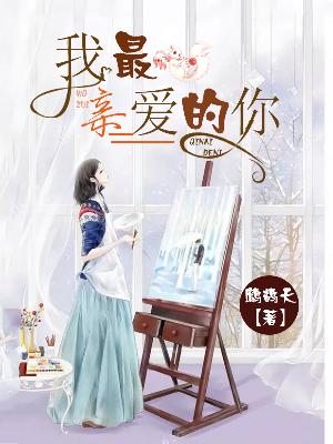 【妙手作家鹧鸪天】我最亲爱的你txt全集阅读