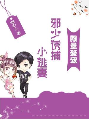 【主角安安路卿宇】限量豪宠：邪少诱捕小逃妻txt全集阅读