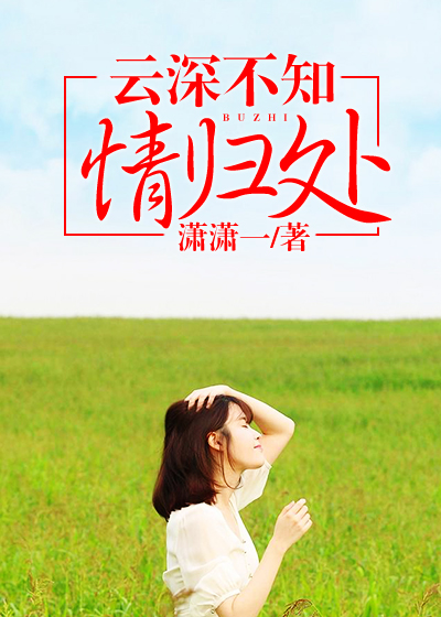 【主角楚云深韩瑾归】云深不知情归处txt全集阅读